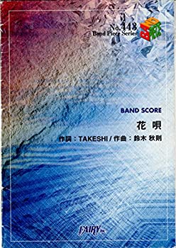 【中古】バンドスコアピースBP443 花唄 / TOKIO (Band piece series)