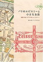 【中古】パリのエピスリーと小さなお店-街角で見つけたかわいいデザイン