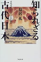 【中古】古代文献『ホツマツタエ』が語る知られざる古代日本(3)