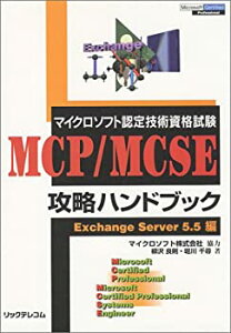 【中古】マイクロソフト認定技術資格試験 MCP/MCSE攻略ハンドブック—Exchange Server5.5編
