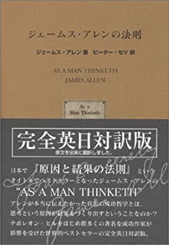 【中古】ジェームス・アレンの法則