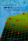 【中古】SAP R/3システムのクライアント/サーバテクノロジー—基幹業務アプリケーション