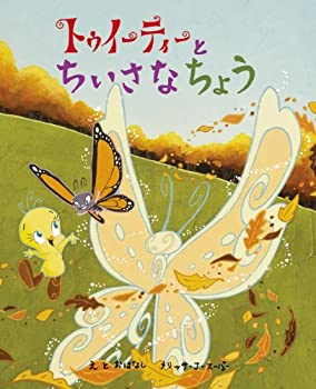 【中古】トゥイーティーとちいさなちょう CD付き絵本 (歌・朗読: 里田まい) (トゥイーティーとふしぎなとりかごシリーズ)