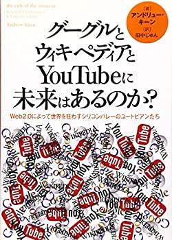 【中古】グーグルとウィキペディアとYouTubeに未来はあるのか?—Web2.0によって世界を狂わすシリコンバレーのユートピアンたち