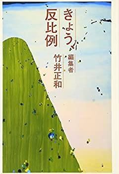 きょう、反比例 編集者・竹井正和