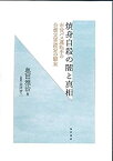 【中古】焼身自殺の闇と真相: 市営バス運転手の公務災害認定の顛末