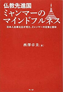 【中古】仏教先進国ミャンマーのマインドフルネス