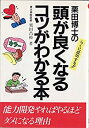 【中古】頭が良くなるコツがわかる本(3)