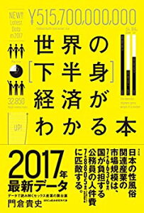 【中古】世界の[下半身]経済がわかる本—データで読み解くセックス産業の舞台裏