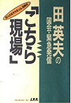 【中古】こちら現場—田英夫の国会・緊急発信