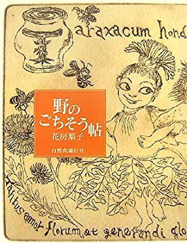 【中古】野のごちそう帖【メーカー名】自然食通信社【メーカー型番】花房 葉子【ブランド名】【商品説明】野のごちそう帖当店では初期不良に限り、商品到着から7日間は返品を 受付けております。他モールとの併売品の為、完売の際はご連絡致しますのでご了承ください。中古品の商品タイトルに「限定」「初回」「保証」「DLコード」などの表記がありましても、特典・付属品・帯・保証等は付いておりません。品名に【import】【輸入】【北米】【海外】等の国内商品でないと把握できる表記商品について国内のDVDプレイヤー、ゲーム機で稼働しない場合がございます。予めご了承の上、購入ください。掲載と付属品が異なる場合は確認のご連絡をさせていただきます。ご注文からお届けまで1、ご注文⇒ご注文は24時間受け付けております。2、注文確認⇒ご注文後、当店から注文確認メールを送信します。3、お届けまで3〜10営業日程度とお考えください。4、入金確認⇒前払い決済をご選択の場合、ご入金確認後、配送手配を致します。5、出荷⇒配送準備が整い次第、出荷致します。配送業者、追跡番号等の詳細をメール送信致します。6、到着⇒出荷後、1〜3日後に商品が到着します。　※離島、北海道、九州、沖縄は遅れる場合がございます。予めご了承下さい。お電話でのお問合せは少人数で運営の為受け付けておりませんので、メールにてお問合せお願い致します。営業時間　月〜金　11:00〜17:00お客様都合によるご注文後のキャンセル・返品はお受けしておりませんのでご了承ください。