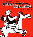 【中古】大好き ヒゲ父さん—いたずらっ子に乾杯