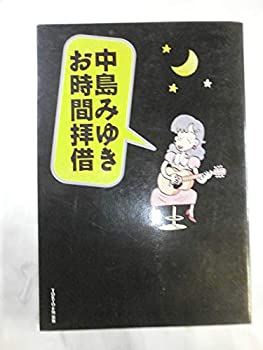 【中古】中島みゆき お時間拝借