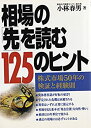 【中古】相場の「先」を読む125のヒント-株式市場50年の検証と経験則
