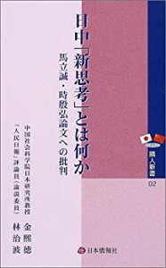 【中古】日中「新思考」とは何か—馬立誠・時殷弘論文への批判 (隣人新書)