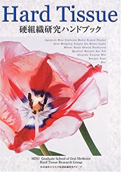 楽天お取り寄せ本舗 KOBACO【中古】Hard Tissue硬組織研究ハンドブック