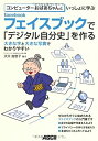 【中古】コンピューターおばあちゃんといっしょに学ぶ facebookで「デジタル自分史」を作る