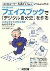 【中古】コンピューターおばあちゃんといっしょに学ぶ facebookで「デジタル自分史」を作る