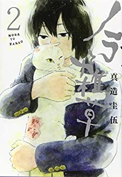 【中古】ノラと雑草(2) (モーニング KC)【メーカー名】講談社【メーカー型番】真造 圭伍【ブランド名】講談社【商品説明】ノラと雑草(2) (モーニング KC)当店では初期不良に限り、商品到着から7日間は返品を 受付けております。他モール...