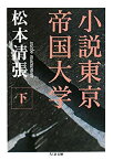 【中古】小説東京帝国大学〈下〉 (ちくま文庫)