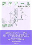 【中古】数学ガール/乱択アルゴリズム (数学ガールシリーズ 4)