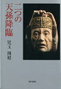 【中古】二つの天孫降臨【メーカー名】西日本新聞社【メーカー型番】児玉 圀昭【ブランド名】【商品説明】二つの天孫降臨当店では初期不良に限り、商品到着から7日間は返品を 受付けております。他モールとの併売品の為、完売の際はご連絡致しますのでご了承ください。中古品の商品タイトルに「限定」「初回」「保証」「DLコード」などの表記がありましても、特典・付属品・帯・保証等は付いておりません。品名に【import】【輸入】【北米】【海外】等の国内商品でないと把握できる表記商品について国内のDVDプレイヤー、ゲーム機で稼働しない場合がございます。予めご了承の上、購入ください。掲載と付属品が異なる場合は確認のご連絡をさせていただきます。ご注文からお届けまで1、ご注文⇒ご注文は24時間受け付けております。2、注文確認⇒ご注文後、当店から注文確認メールを送信します。3、お届けまで3〜10営業日程度とお考えください。4、入金確認⇒前払い決済をご選択の場合、ご入金確認後、配送手配を致します。5、出荷⇒配送準備が整い次第、出荷致します。配送業者、追跡番号等の詳細をメール送信致します。6、到着⇒出荷後、1〜3日後に商品が到着します。　※離島、北海道、九州、沖縄は遅れる場合がございます。予めご了承下さい。お電話でのお問合せは少人数で運営の為受け付けておりませんので、メールにてお問合せお願い致します。営業時間　月〜金　11:00〜17:00お客様都合によるご注文後のキャンセル・返品はお受けしておりませんのでご了承ください。