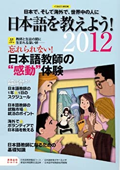 楽天お取り寄せ本舗 KOBACO【中古】日本語を教えよう! 2012—日本で、そして海外で、世界中の人に （イカロス・ムック）