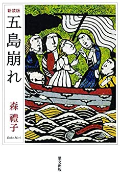 【中古】五島崩れ 新装版