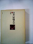 【中古】日本の原爆文学〈13〉詩歌 (1983年)