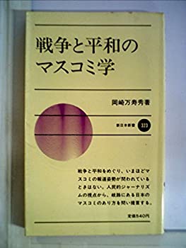 【中古】戦争と平和のマスコミ学 (1983年) (新日本新書)