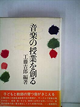 【中古】音楽の授業を創る (1982年)