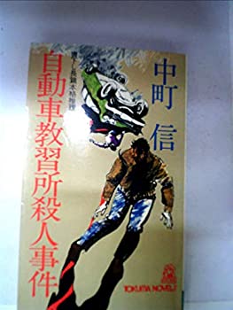 yÁzԋKEl (1980N) (Tokuma novels)