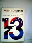 【中古】黄金の13/現代篇 (1979年) (ハヤカワ・ミステリ文庫)