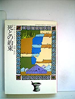 【中古】死との約束 (1978年) (ハヤカワ・ミステリ文庫)