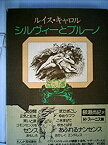 【中古】シルヴィーとブルーノ (1976年)