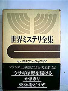 【中古】世界ミステリ全集〈15〉セバスチアン・ジャプリゾ,ユベール・モンテイエ,シャルル・エクスブラ (1973年)