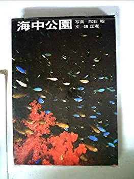 【中古】海中公園 (1969年)