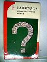 【中古】麻雀上級実力テスト—雀豪を約束するアイデア定石集 (1967年) (イケダ3Lブックス)