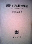 【中古】西ドイツの精神構造—ナチズムとデモクラシーとの間 (1968年)