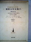 【中古】世界文学全集〈第25〉サルトル,ニザン—20世紀の文学 (1965年)　一指導者の幼年時代　奇妙な友情　黒いオルフェ　人と物　行きと復り　陰謀　他