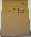 【中古】日本現代文学全集〈第31〉小杉天外,木下尚江,上司小剣集 (1968年)
