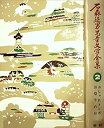 【中古】石森延男児童文学全集〈第2巻〉おしゃれトンボ・お祭りの日 (昭和46年)