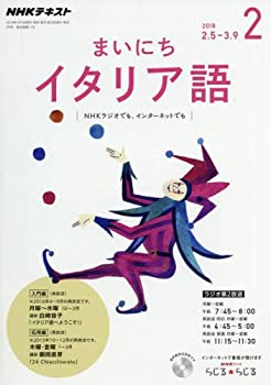 【中古】NHKラジオ まいにちイタリア語 2018年2月号 [雑誌] (NHKテキスト)