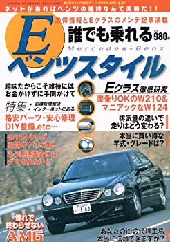 楽天お取り寄せ本舗 KOBACO【中古】誰でも乗れる Eベンツスタイル （月刊GERMAN CARS臨時増刊）