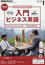 【中古】NHKラジオ 入門ビジネス英語 2017年1月号 [雑誌] (NHKテキスト)