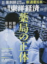 【中古】週刊東洋経済 2017年11/11号 雑誌 (薬局の正体 膨張する利権と薬学部バブル)