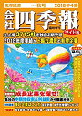 【中古】会社四季報ワイド版 2018年4集秋号 雑誌