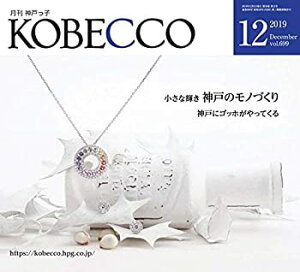 【中古】月刊神戸っ子(KOBECCO)2019年12月号