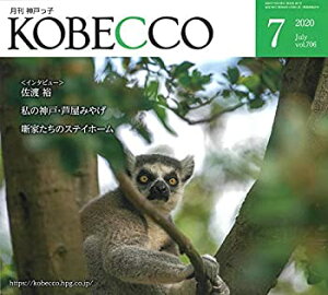 【中古】月刊神戸っ子(KOBECCO)2020年7月号