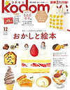 【中古】kodomoe(コドモエ) 2021年 12 月号(